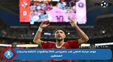 موعد مباراة الأهلي ضد بالميراس 2025 والقنوات الناقلة وأسماء المعلقين